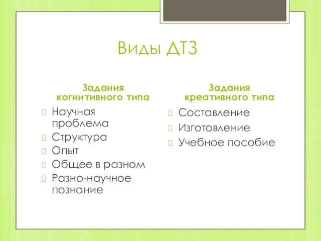 Виды ДТЗ Задания когнитивного типа Научная проблема Структура Опыт Общее в