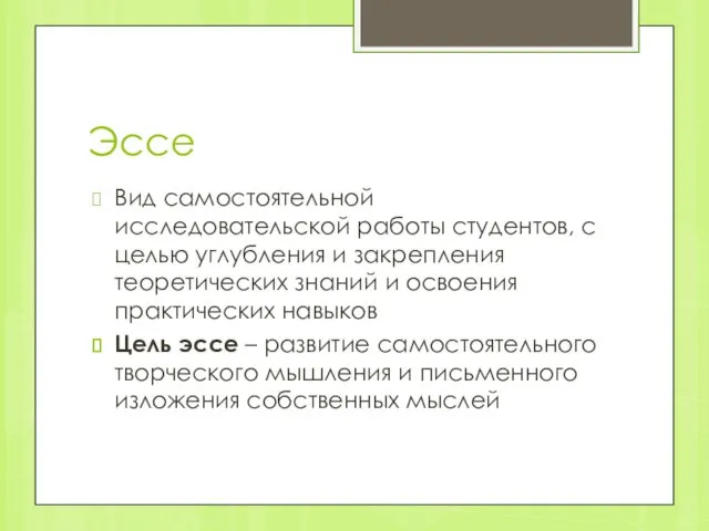 Эссе Вид самостоятельной исследовательской работы студентов, с целью углубления и закрепления