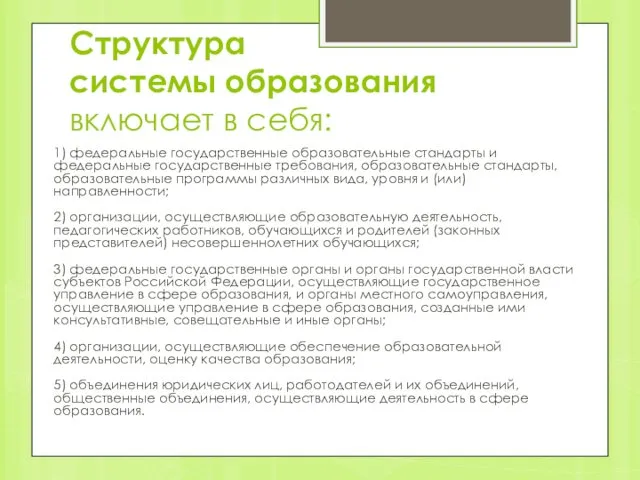 Структура системы образования включает в себя: 1) федеральные государственные образовательные стандарты