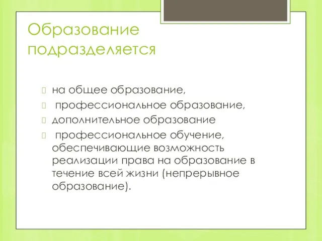 Образование подразделяется на общее образование, профессиональное образование, дополнительное образование профессиональное обучение,