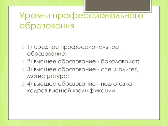 Уровни профессионального образования 1) среднее профессиональное образование; 2) высшее образование -