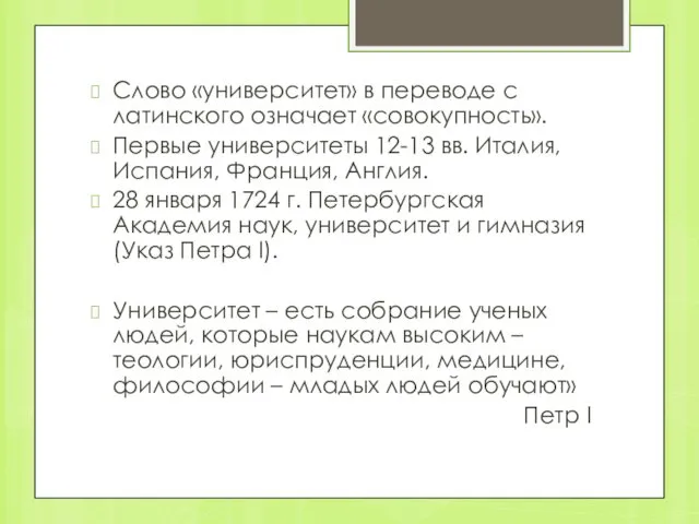 Слово «университет» в переводе с латинского означает «совокупность». Первые университеты 12-13