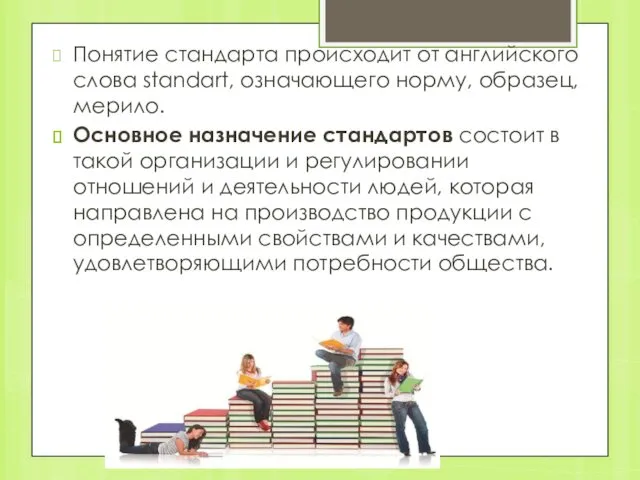 Понятие стандарта происходит от английского слова standart, означающего норму, образец, мерило.