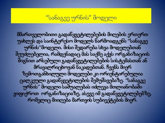 “სანაგვე ურნის” მოდელი მმართველობითი გადაწყვეტილებების მიღების ერთერთ უახლეს და საინტერესო მოდელს