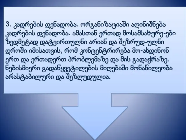 3. კადრების დენადობა. ორგანიზაციაში აღინიშნება კადრების დენადობა. ამასთან ერთად მოსამსახურე-ები ზედმეტად