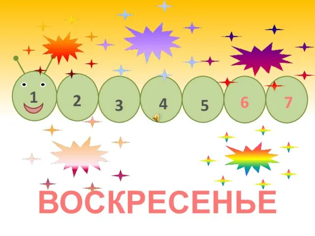 ВОСКРЕСЕНЬЕ