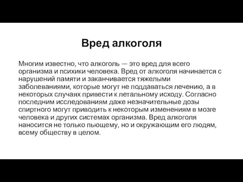 Вред алкоголя Многим известно, что алкоголь — это вред для всего