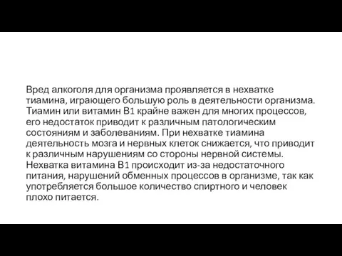 Вред алкоголя для организма проявляется в нехватке тиамина, играющего большую роль