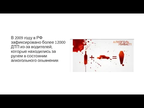 В 2009 году в РФ зафиксировано более 12000 ДТП из-за водителей,