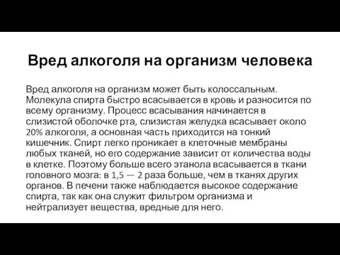 Вред алкоголя на организм человека Вред алкоголя на организм может быть