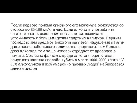 После первого приема спиртного его молекула окисляется со скоростью 85-100 мг/кг