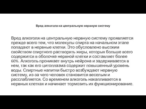 Вред алкоголя на центральную нервную систему Вред алкоголя на центральную нервную