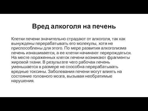 Вред алкоголя на печень Клетки печени значительно страдают от алкоголя, так