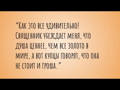 “Как это все удивительно! Священник убеждает меня, что душа ценнее, чем