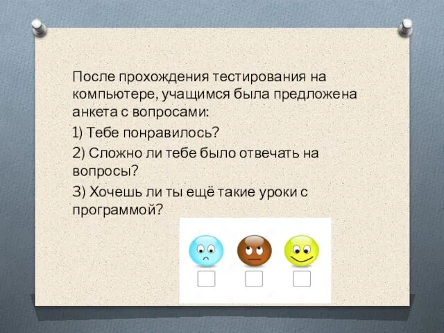 После прохождения тестирования на компьютере, учащимся была предложена анкета с вопросами: