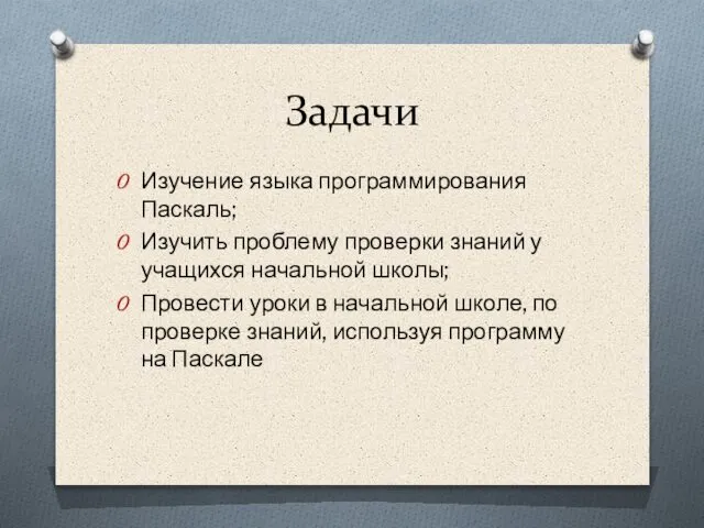 Задачи Изучение языка программирования Паскаль; Изучить проблему проверки знаний у учащихся