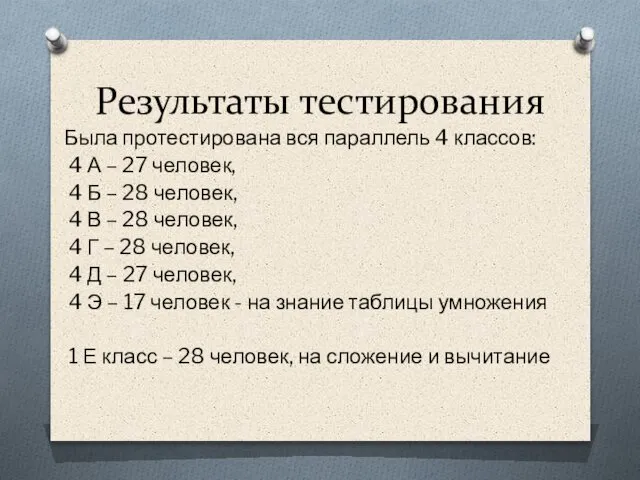 Результаты тестирования Была протестирована вся параллель 4 классов: 4 А –