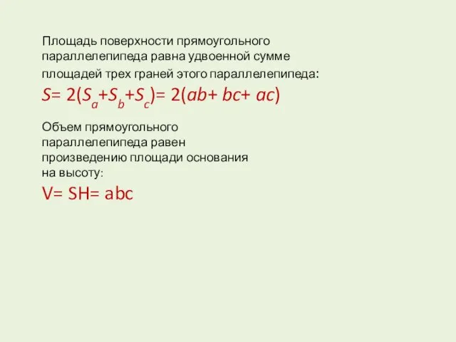 Площадь поверхности прямоугольного параллелепипеда равна удвоенной сумме площадей трех граней этого