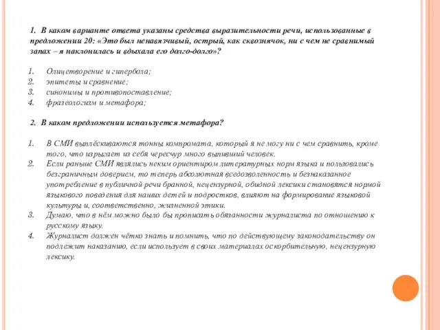 1. В каком варианте ответа указаны средства выразительности речи, использованные в