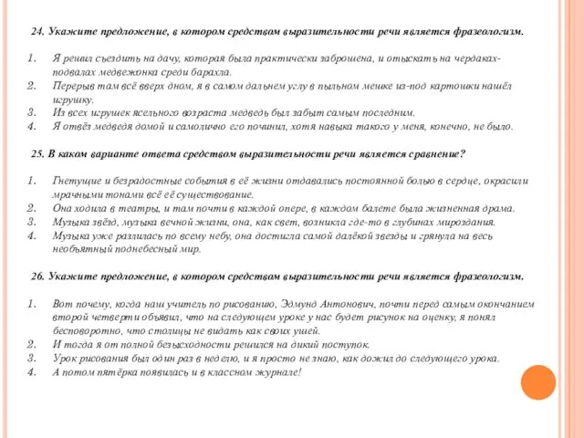 24. Укажите предложение, в котором средством выразительности речи является фразеологизм. Я