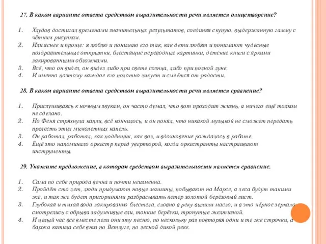 27. В каком варианте ответа средством выразительности речи является олицетворение? Хлудов