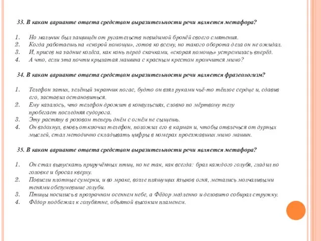 33. В каком варианте ответа средством выразительности речи является метафора? Но