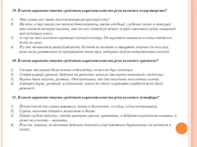 39. В каком варианте ответа средством выразительности речи является олицетворение? Что