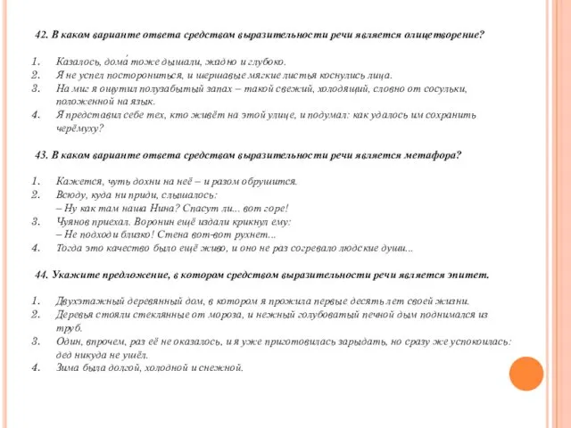 42. В каком варианте ответа средством выразительности речи является олицетворение? Казалось,