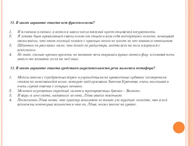 51. В каком варианте ответа нет фразеологизма? И я сначала в