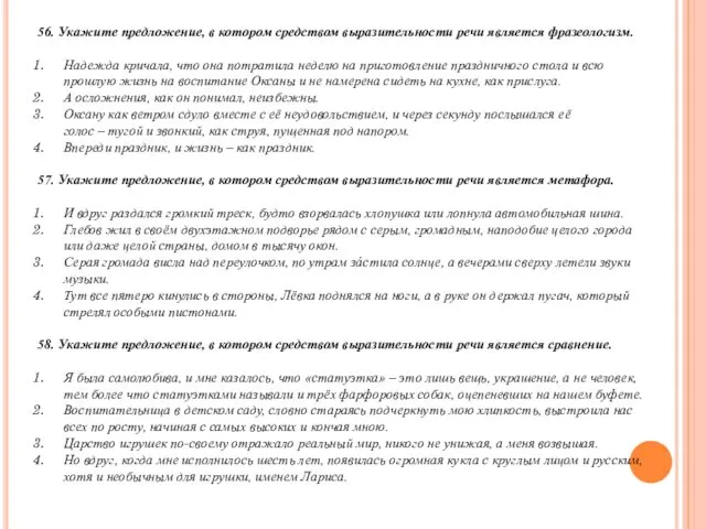 56. Укажите предложение, в котором средством выразительности речи является фразеологизм. Надежда