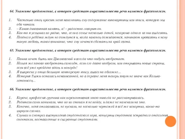 64. Укажите предложение, в котором средством выразительности речи является фразеологизм. Частенько