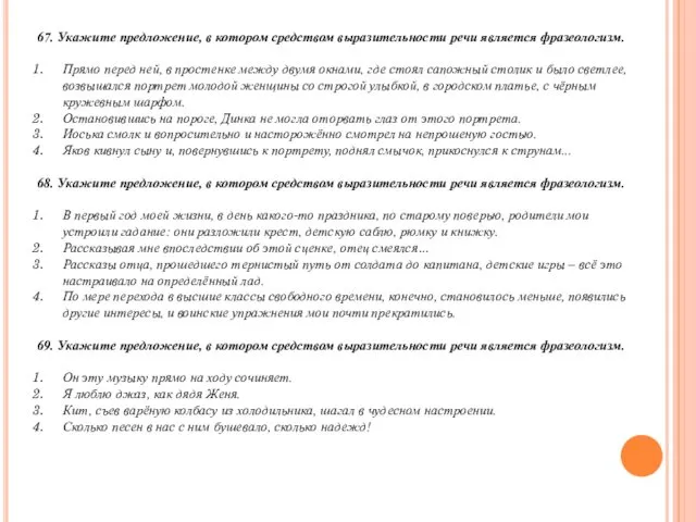 67. Укажите предложение, в котором средством выразительности речи является фразеологизм. Прямо