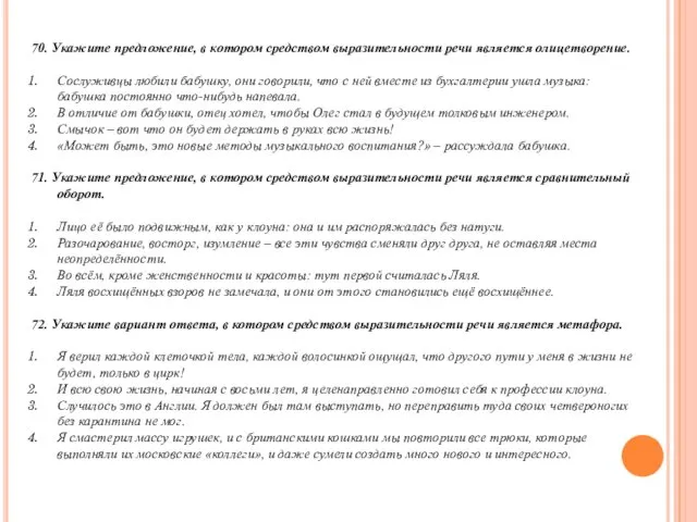 70. Укажите предложение, в котором средством выразительности речи является олицетворение. Сослуживцы