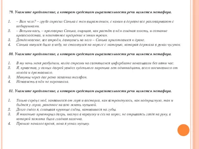 79. Укажите предложение, в котором средством выразительности речи является метафора. –