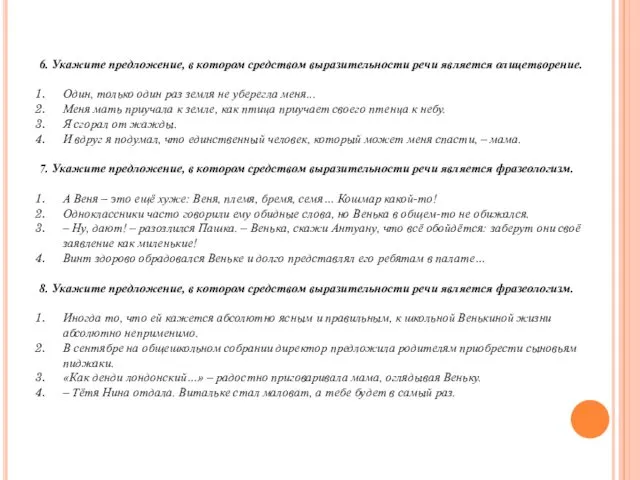 6. Укажите предложение, в котором средством выразительности речи является олицетворение. Один,