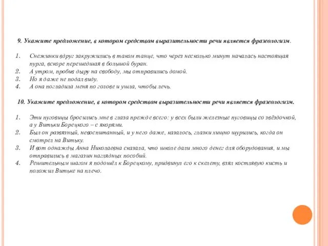 9. Укажите предложение, в котором средством выразительности речи является фразеологизм. Снежинки