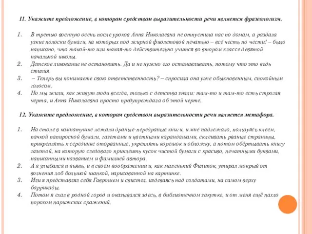 11. Укажите предложение, в котором средством выразительности речи является фразеологизм. В