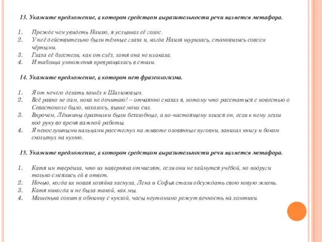 13. Укажите предложение, в котором средством выразительности речи является метафора. Прежде