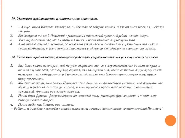 19. Укажите предложение, в котором нет сравнения. – А ещё, когда