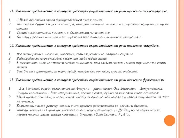 21. Укажите предложение, в котором средством выразительности речи является олицетворение. А