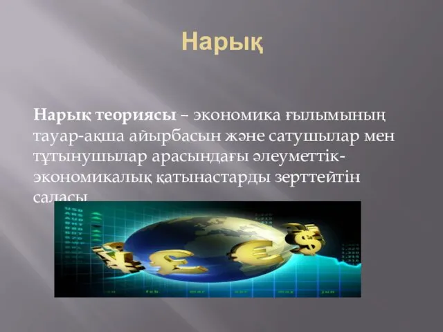 Нарық Нарық теориясы – экономика ғылымының тауар-ақша айырбасын және сатушылар мен