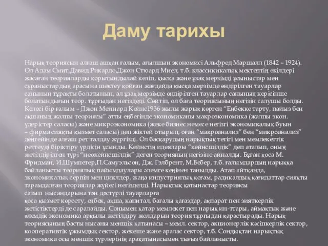 Даму тарихы Нарық теориясын алғаш ашқан ғалым, ағылшын экономисі Альфред Маршалл