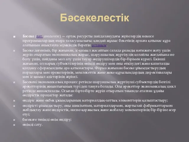 Бәсекелестік Бәсеке (лат. concurrere) — ортақ ресурсты пайдаланудағы жүйелердің немесе программалардың