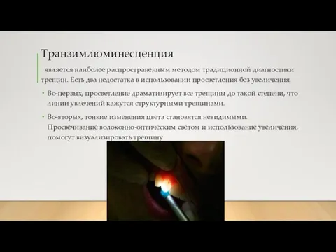 Транзимлюминесценция является наиболее распространенным методом традиционной диагностики трещин. Есть два недостатка