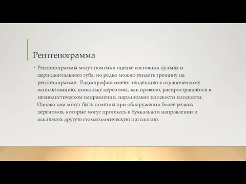 Рентгенограмма Рентгенограммы могут помочь в оценке состояния пульпы и периодонтального зуба,