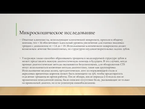 Микроскопическое исследование Опытные клиницисты, использующие клинический микроскоп, пришли к общему мнению,