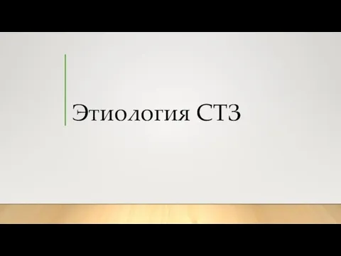 Этиология СТЗ