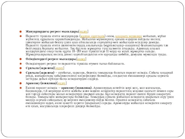 Жануарлардағы регресс мысалдары[өңдеу] Паразитті тіршілік ететін жануарларда (жалпақ құрттарда) сезім, асқорыту