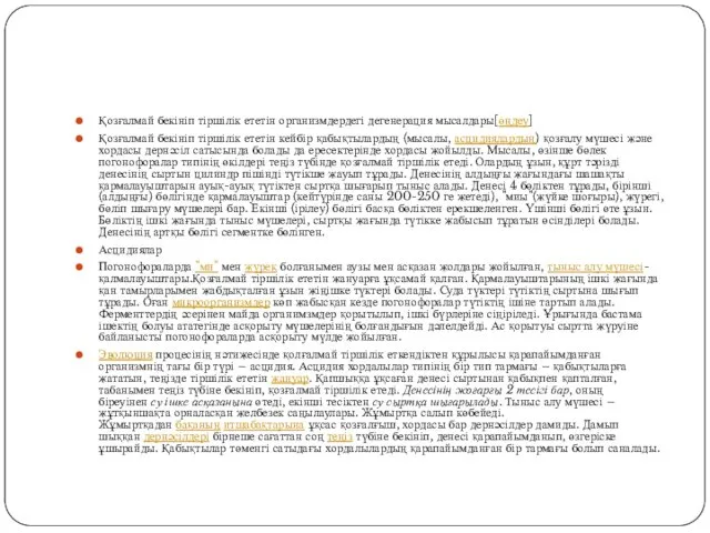 Қозғалмай бекініп тіршілік ететін организмдердегі дегенерация мысалдары[өңдеу] Қозғалмай бекініп тіршілік ететін