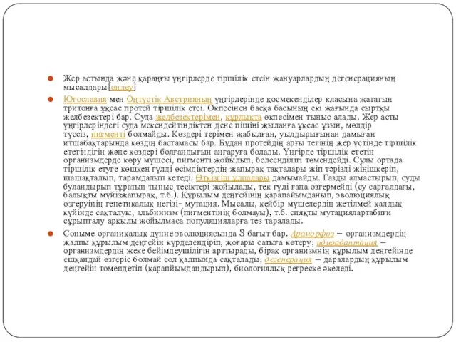 Жер астында және қараңғы үңгірлерде тіршілік етеін жануарлардың дегенерацияның мысалдары[өңдеу] Югославия